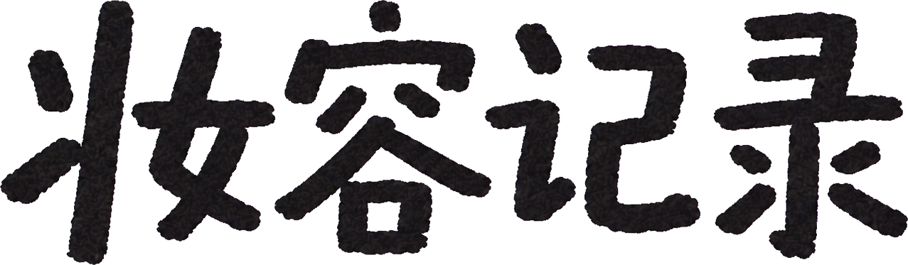 妆容记录